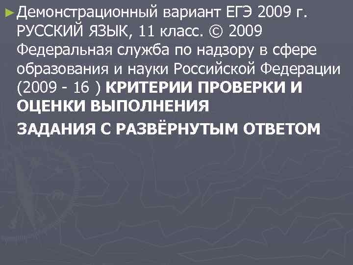► Демонстрационный вариант ЕГЭ 2009 г. РУССКИЙ ЯЗЫК, 11 класс. © 2009 Федеральная служба