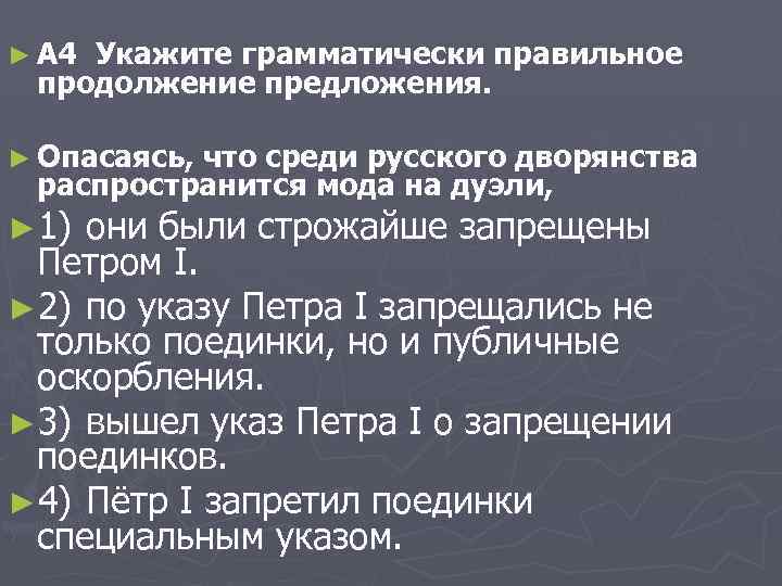 ► A 4 Укажите грамматически правильное продолжение предложения. ► Опасаясь, что среди русского дворянства