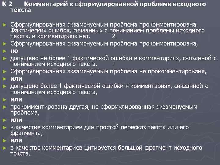 К 2 Комментарий к сформулированной проблеме исходного текста ► ► ► ► Сформулированная экзаменуемым