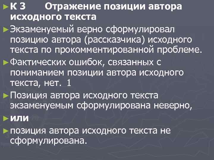 ►К 3 Отражение позиции автора исходного текста ► Экзаменуемый верно сформулировал позицию автора (рассказчика)