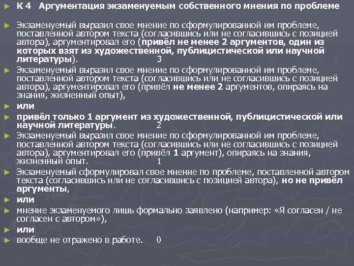► К 4 Аргументация экзаменуемым собственного мнения по проблеме ► Экзаменуемый выразил свое мнение
