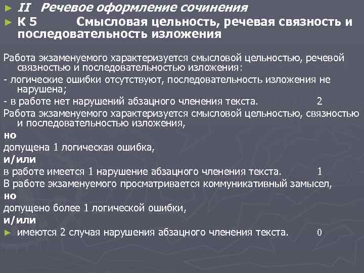 ► ► II Речевое оформление сочинения К 5 Смысловая цельность, речевая связность и последовательность