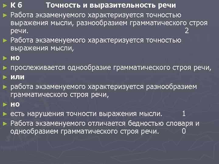 К 6 Точность и выразительность речи ► Работа экзаменуемого характеризуется точностью выражения мысли, разнообразием