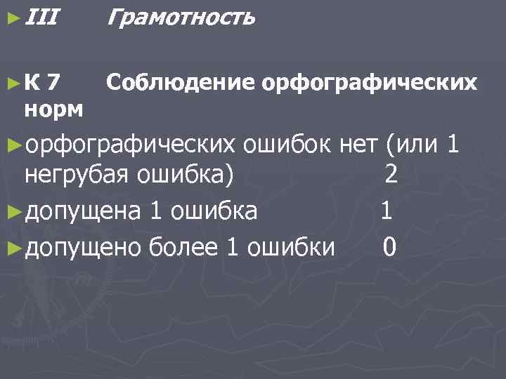 ► III Грамотность ►К 7 Соблюдение орфографических норм ►орфографических ошибок нет (или 1 негрубая