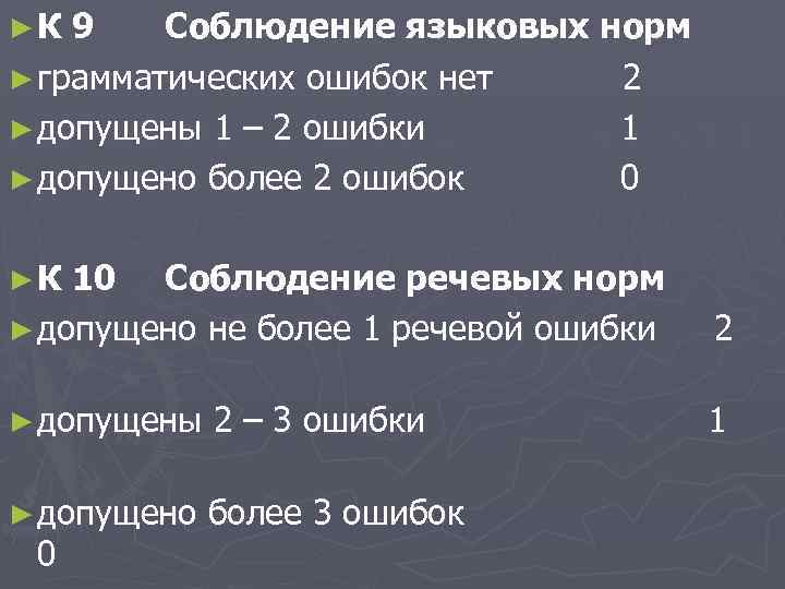 ►К 9 Соблюдение языковых норм ► грамматических ошибок нет 2 ► допущены 1 –