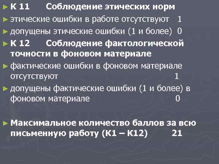►К 11 Соблюдение этических норм ► этические ошибки в работе отсутствуют 1 ► допущены