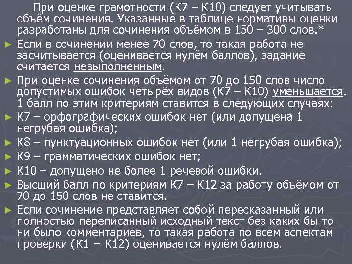 При оценке грамотности (К 7 – К 10) следует учитывать объём сочинения. Указанные в