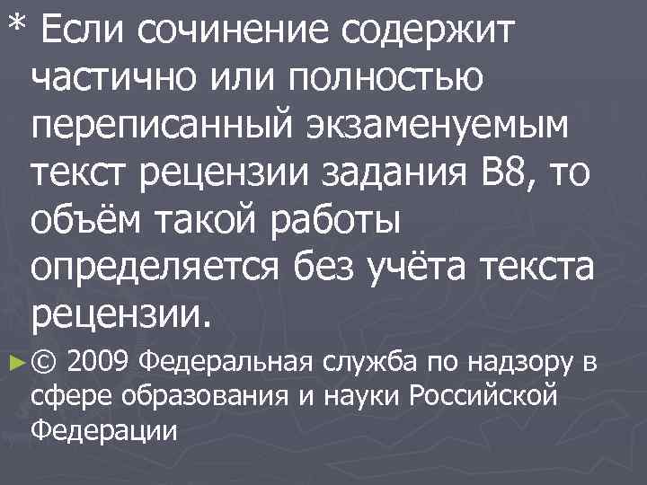 * Если сочинение содержит частично или полностью переписанный экзаменуемым текст рецензии задания В 8,