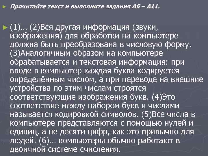 ► Прочитайте текст и выполните задания A 6 – A 11. ► (1)… (2)Вся