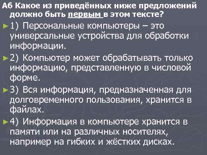 A 6 Какое из приведённых ниже предложений должно быть первым в этом тексте? ►