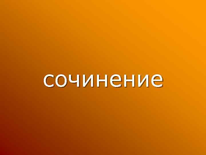 сочинение 