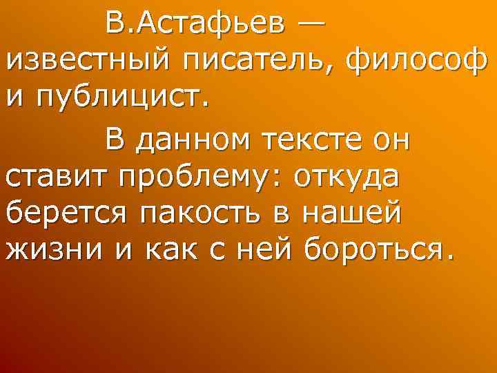 В. Астафьев — известный писатель, философ и публицист. В данном тексте он ставит проблему:
