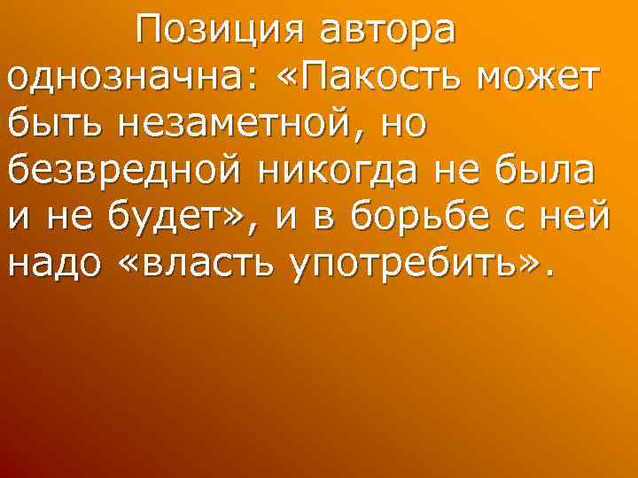 Позиция автора однозначна: «Пакость может быть незаметной, но безвредной никогда не была и не