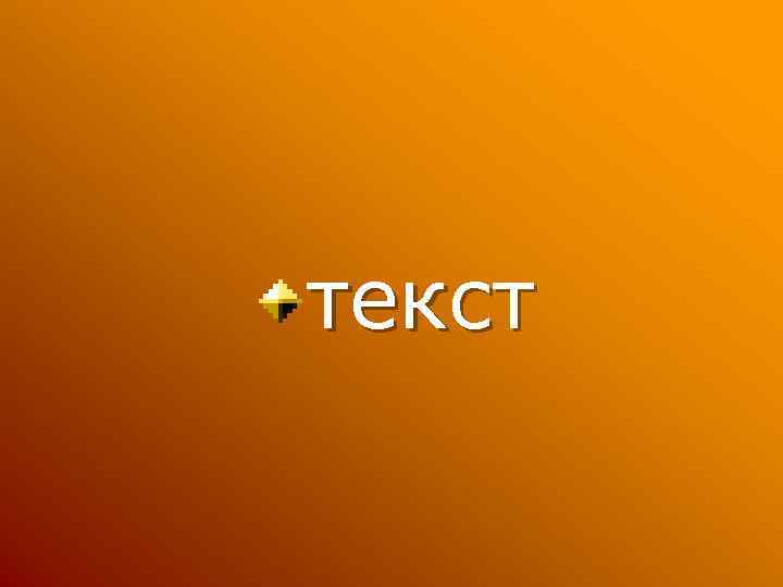 текст 