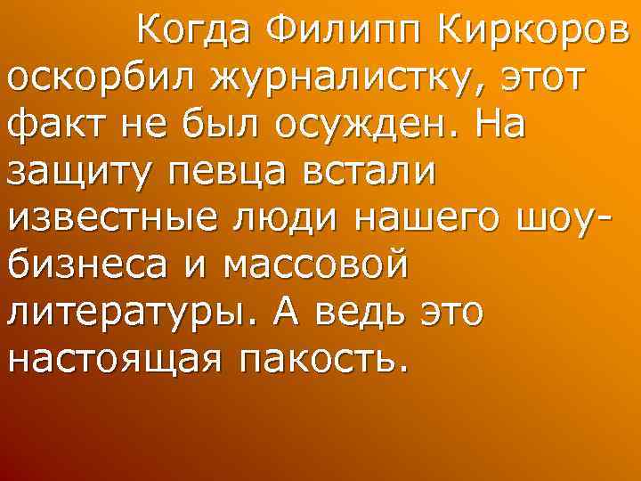 Когда Филипп Киркоров оскорбил журналистку, этот факт не был осужден. На защиту певца встали