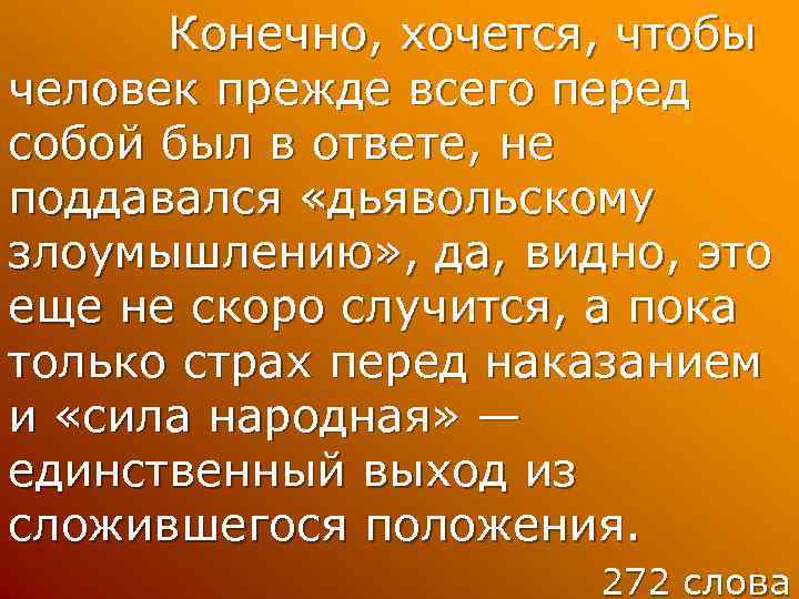 Конечно, хочется, чтобы человек прежде всего перед собой был в ответе, не поддавался «дьявольскому