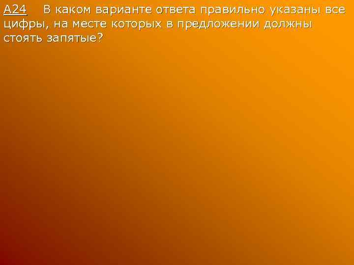 А 24 В каком варианте ответа правильно указаны все цифры, на месте которых в