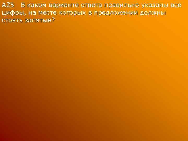 А 25 В каком варианте ответа правильно указаны все цифры, на месте которых в