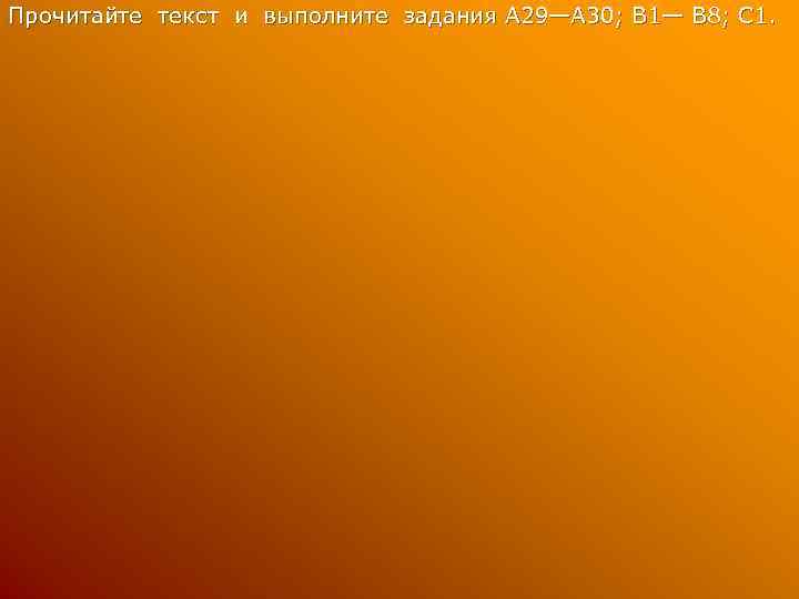 Прочитайте текст и выполните задания А 29—А 30; В 1— В 8; С 1.