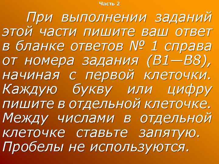 Часть 2 При выполнении заданий этой части пишите ваш ответ в бланке ответов №