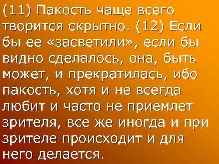 (11) Пакость чаще всего творится скрытно. (12) Если бы ее «засветили» , если бы