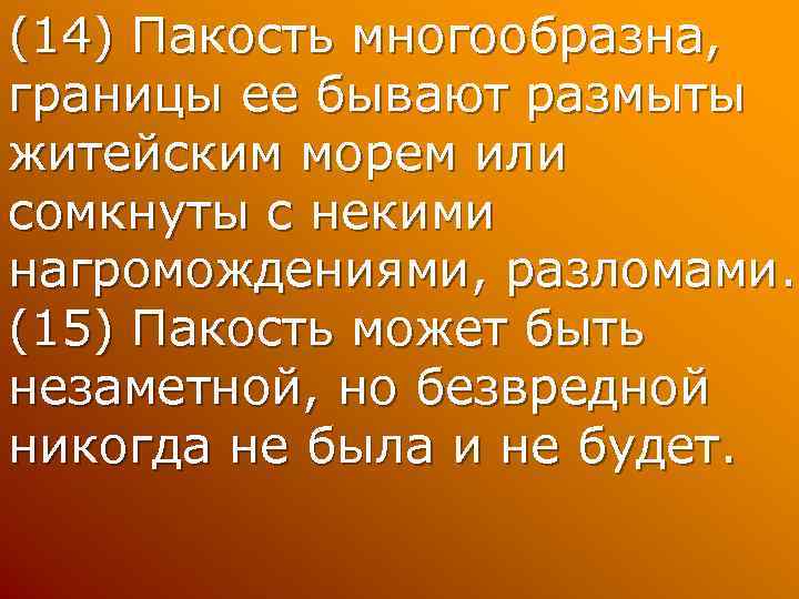 (14) Пакость многообразна, границы ее бывают размыты житейским морем или сомкнуты с некими нагромождениями,