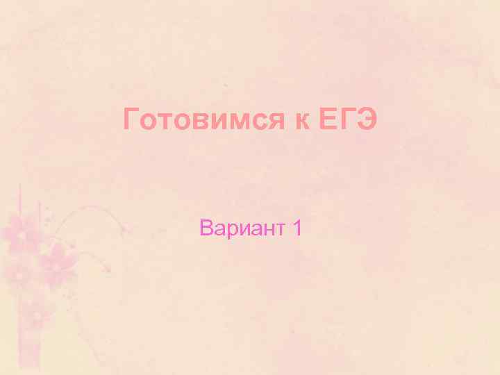 Готовимся к ЕГЭ Вариант 1 