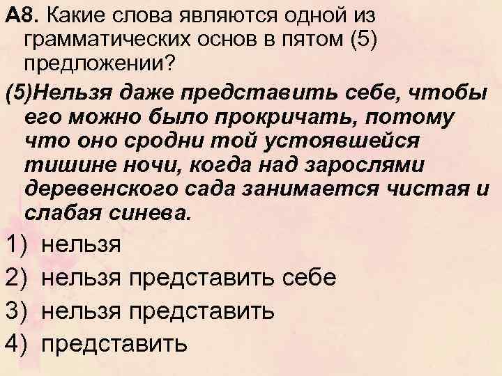 А 8. Какие слова являются одной из грамматических основ в пятом (5) предложении? (5)Нельзя