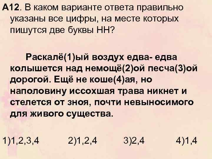 А 12. В каком варианте ответа правильно указаны все цифры, на месте которых пишутся