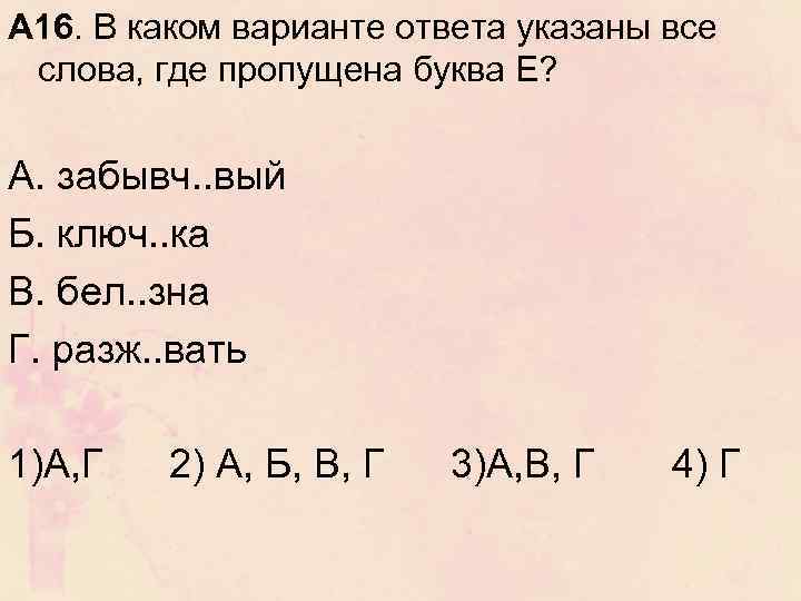 А 16. В каком варианте ответа указаны все слова, где пропущена буква Е? А.