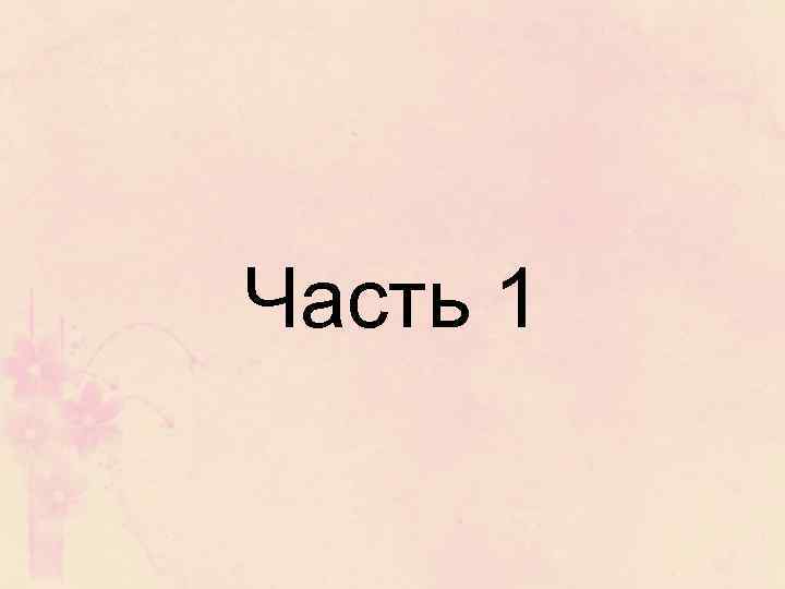 Часть 1 