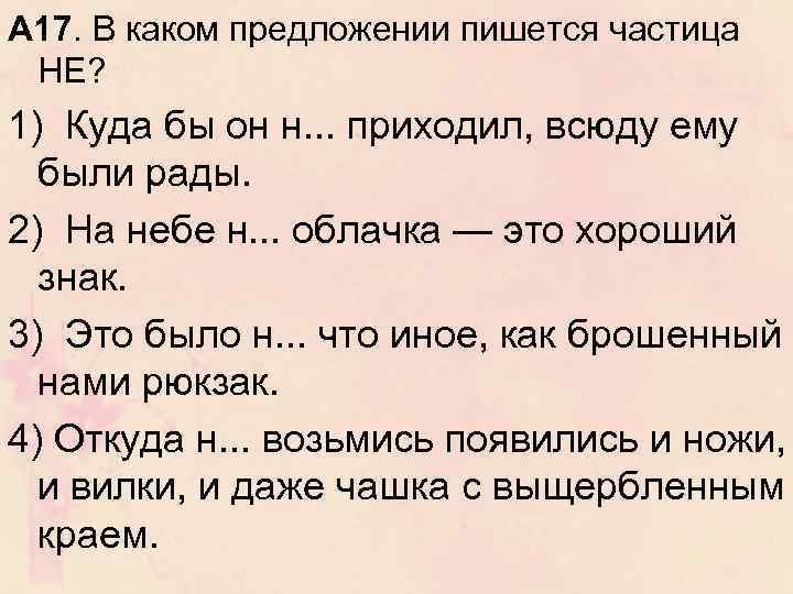 В каком предложении пишется частица ни