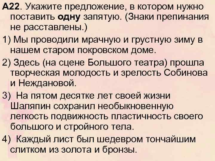 А 22. Укажите предложение, в котором нужно поставить одну запятую. (Знаки препинания не расставлены.