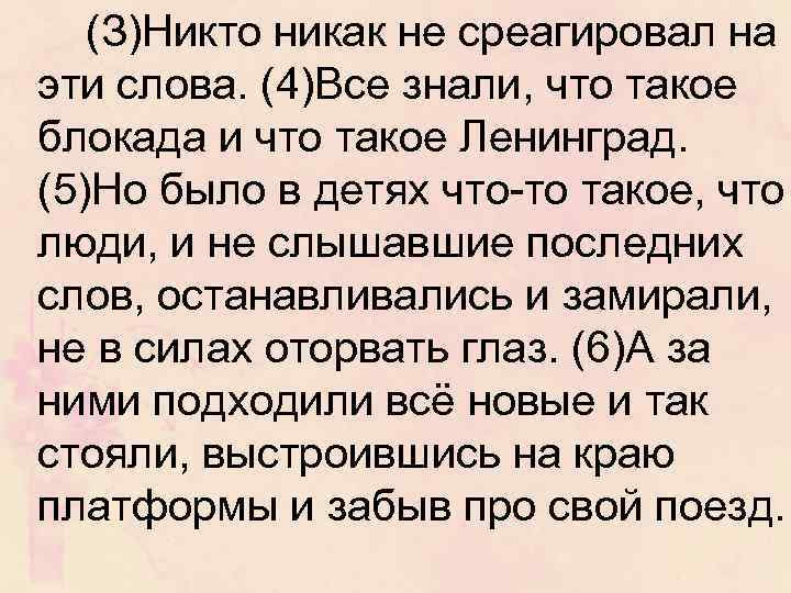 (З)Никто никак не среагировал на эти слова. (4)Все знали, что такое блокада и что