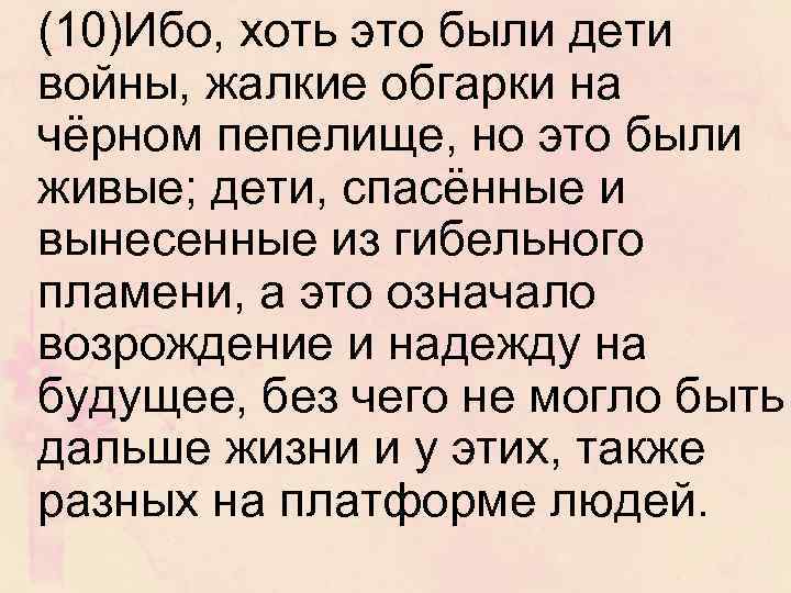 (10)Ибо, хоть это были дети войны, жалкие обгарки на чёрном пепелище, но это были