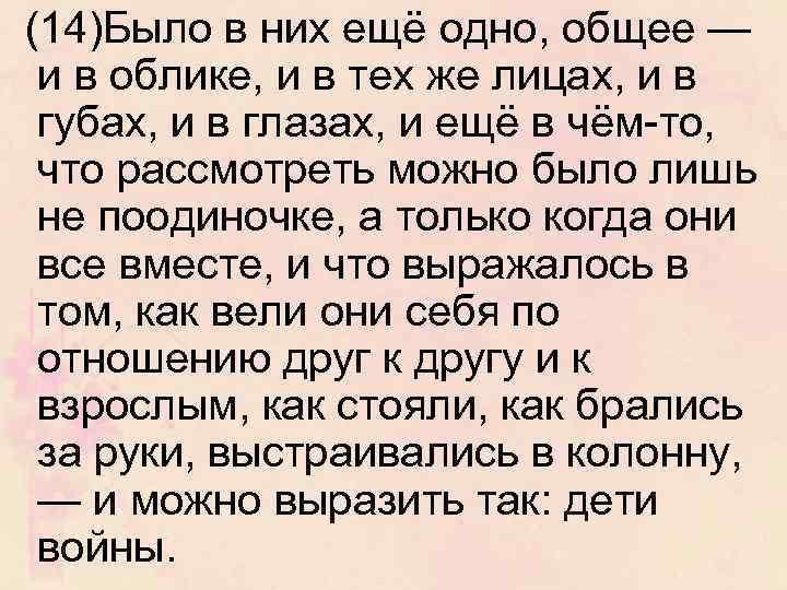 (14)Было в них ещё одно, общее — и в облике, и в тех же