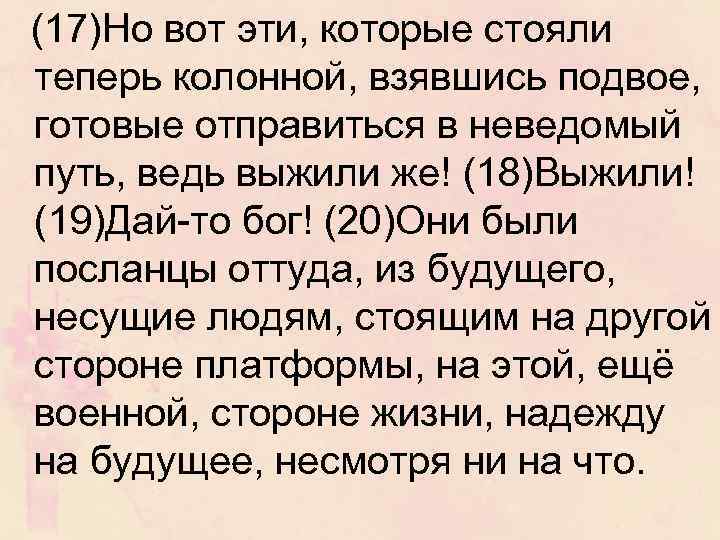 (17)Но вот эти, которые стояли теперь колонной, взявшись подвое, готовые отправиться в неведомый путь,