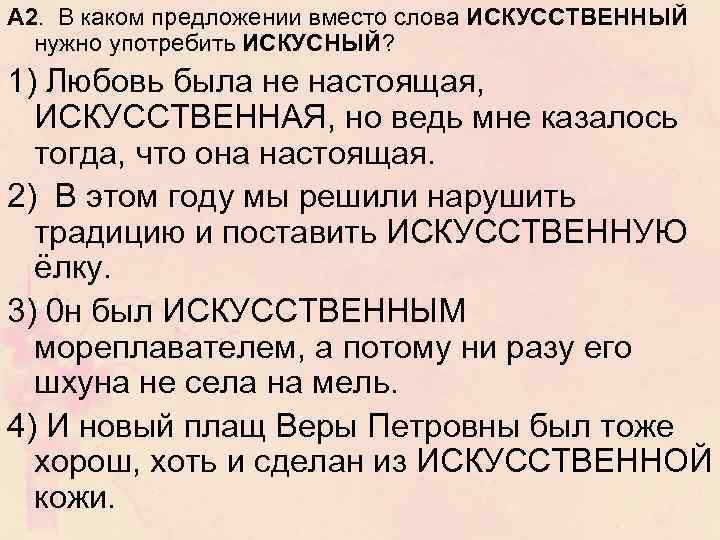 Предложение со словом искусственный