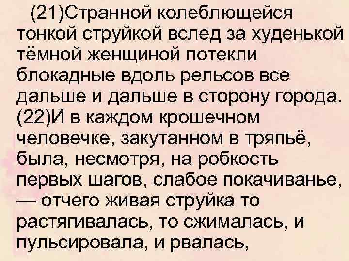 (21)Странной колеблющейся тонкой струйкой вслед за худенькой тёмной женщиной потекли блокадные вдоль рельсов все