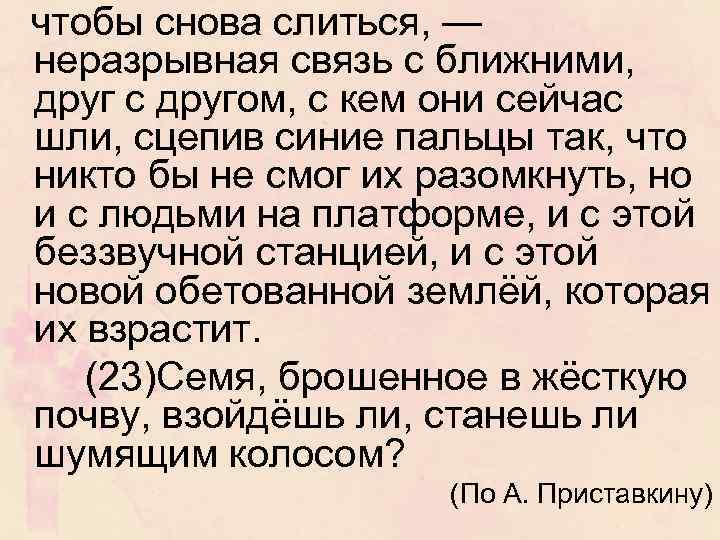 чтобы снова слиться, — неразрывная связь с ближними, друг с другом, с кем они