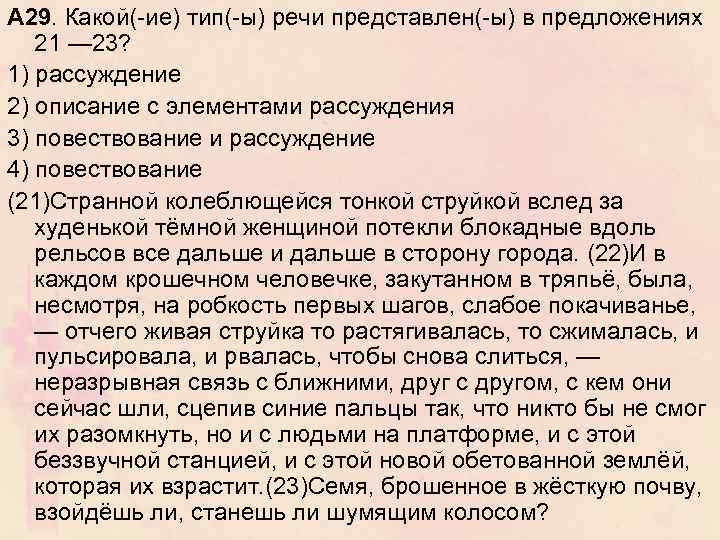 А 29. Какой(-ие) тип(-ы) речи представлен(-ы) в предложениях 21 — 23? 1) рассуждение 2)