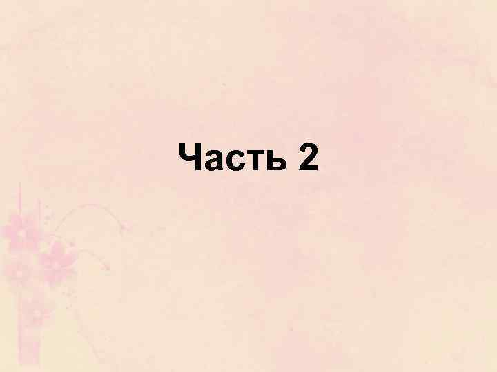 Часть 2 