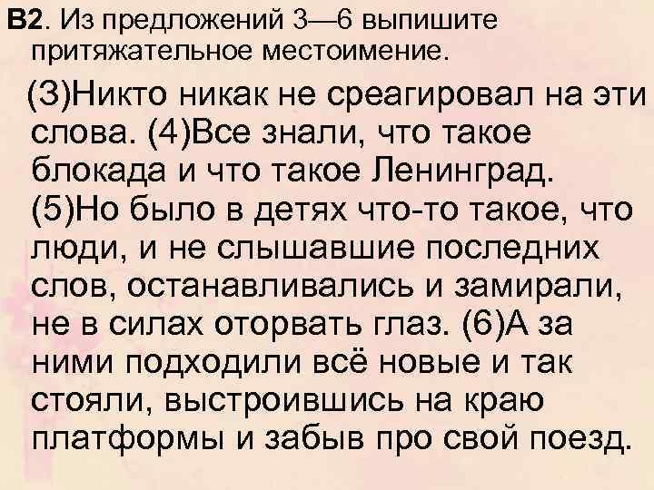 В 2. Из предложений 3— 6 выпишите притяжательное местоимение. (З)Никто никак не среагировал на