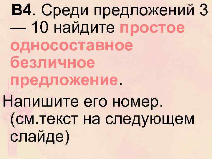 В 4. Среди предложений 3 — 10 найдите простое односоставное безличное предложение. Напишите его