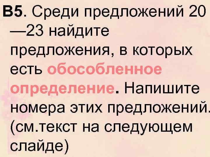 В 5. Среди предложений 20 — 23 найдите предложения, в которых есть обособленное определение.