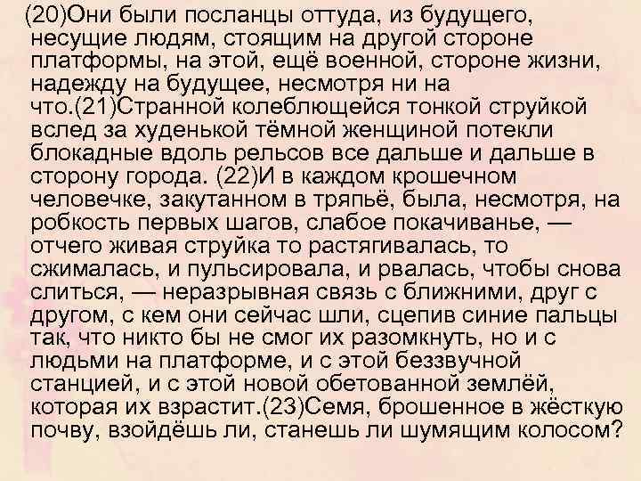 (20)Они были посланцы оттуда, из будущего, несущие людям, стоящим на другой стороне платформы, на