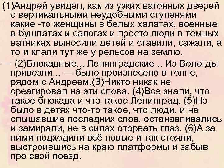 (1)Андрей увидел, как из узких вагонных дверей с вертикальными неудобными ступенями какие -то женщины