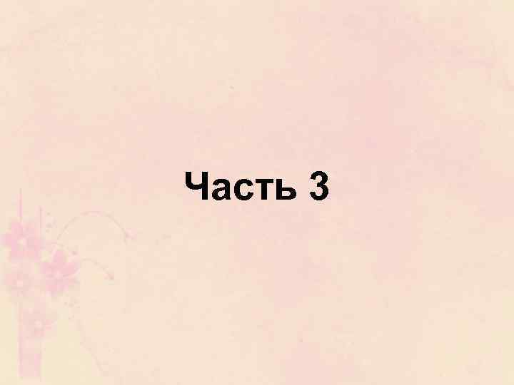 Часть 3 