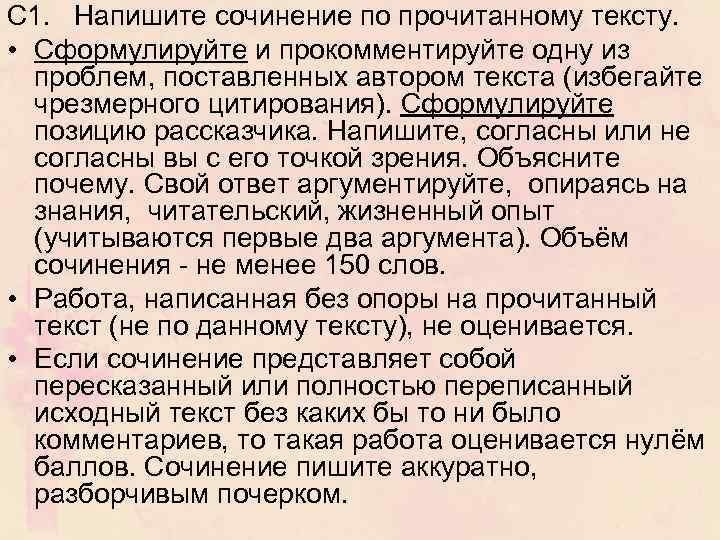 С 1. Напишите сочинение по прочитанному тексту. • Сформулируйте и прокомментируйте одну из проблем,