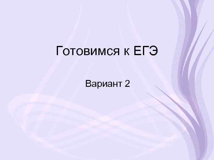 Готовимся к ЕГЭ Вариант 2 